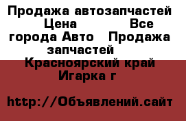 Продажа автозапчастей!! › Цена ­ 1 500 - Все города Авто » Продажа запчастей   . Красноярский край,Игарка г.